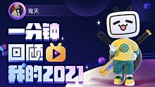 【年度报告】鸾天的2021时光机