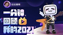 【年度报告】咕咕糖稀的2021时光机