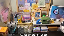 沉浸式桌面收纳