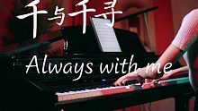 【歌单60s】钢琴演奏《千与千寻》主题曲-- Always with me