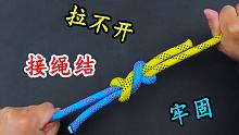 分享一种连接两根绳子的技巧，不仅牢固拉不开，还特别简单实用