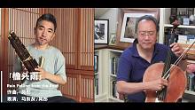 《檐头雨》演奏【大提琴：马友友 / 笙：吴彤 】
