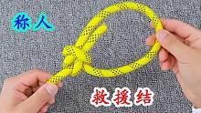 救援结，遇到紧急情况逃生时非常好用的绳结，每个人都应学的技能