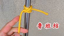鲁班结，绑在光滑的钢管上特别牢固，越受力越紧，生活中太实用了