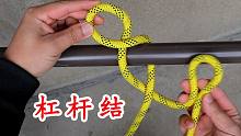 农民的智慧绳结，杠杆结，用来拖车吊物特别结实牢固，一定要学学