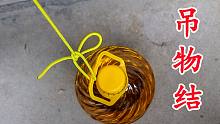 神奇的收绳结，适用于高空向下传送物体，到达地面后能自动解开