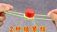 油瓶结与口袋结，这是家庭生活不可缺少的2种锁紧绳结，简单易用