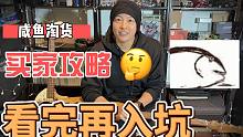 「咸鱼」二手乐器买卖攻略之 “买家篇” bass口嗨第十一集