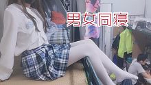 男女同寝是什么感觉？