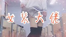 女装穿着裙子绕学校走一圈是什么感觉？不准嘲笑我的内八！