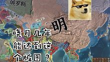 晓月皇帝大明扩张版图复刻