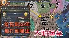 【大明堡垒】当大明修满堡垒并宣战瓦剌
