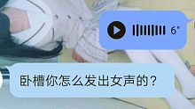 女装大佬教你发出少女音，看完的人都说卧槽