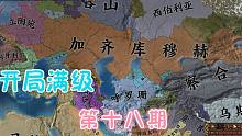 【欧陆看海】开局满级系列第18期---加齐库木赫 连贯欧亚！（完结）
