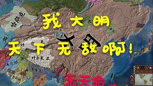 【欧陆看海】开局满级系列第20期---摒弃天命限制的大萌真的无敌吗？