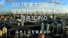 中国各城市的城镇居民可支配收入排名！你们城里人真会玩~抱紧大腿