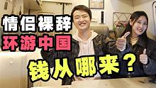 北漂裸辞后房车环游中国后悔了吗？钱从哪来？做什么工作？【VanLife】