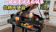 一部非常漂亮的钢琴，乐器-估计价格不便宜-魔都上海