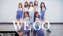 【MTY舞蹈企划案】fromis_9 - WE GO【舞蹈翻跳】【MORE THAN PROJECT
