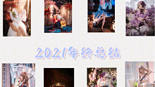 【音音的2021年终总结】一年过去啦～新的一年请多指教