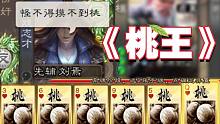 【三国杀】主公就得摸桃！