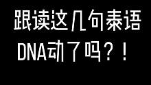 跟读这几句泰语，DNA动了吗？！