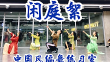 【白小白】《闲庭絮》中国风编舞完整版练习室