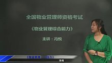物业管理师 综合能力 全程强化班 视频课程