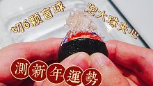 切6个胶带盲球，测新年运势，我就不信这次有人能全中！