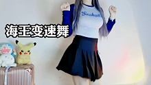 赶一趟末班车 #海王变速舞 #摇裙子合集 #制服控