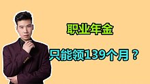 职业年金只能领139个月吗？具体是如何规定的？涨知识了