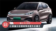【天天资讯】13-15.5万元，比亚迪元经销商预扣提车价曝光