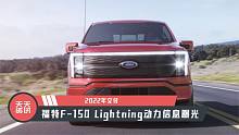 【天天资讯】福特F-150 Lightning动力信息曝光