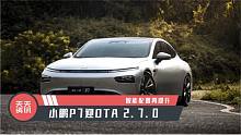 【天天资讯】智能配置再提升，小鹏P7迎OTA 2.7.0