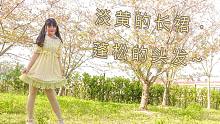 【Honey】淡黄的长裙，蓬松的头发，跟我一起来樱花树下蹦迪？