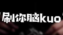 【Black 助眠】“睫毛刷触发音”。刷你脑kuo。对了，大家元旦快乐～新的一年，每天都能好睡，好梦