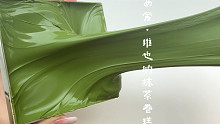 泥界掉色扛把子 女爱-维也纳抹茶卷糕