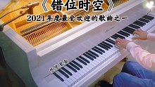 【钢琴】《错位时空》，2021年度最受欢迎的歌曲之一