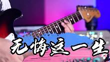 电吉他独奏《无悔这一生》Beyond最经典的歌曲之一，好听的纯吉他演绎