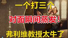 1个打3个，弗利维教授太牛了！【哈利波特：魔法觉醒】