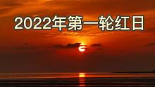 磐他带你去看2022年第一次日出，见者好运