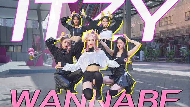 【孙子团】不愧是劲舞团!itzy-wannabe户外蹦迪肩都要抖掉了!