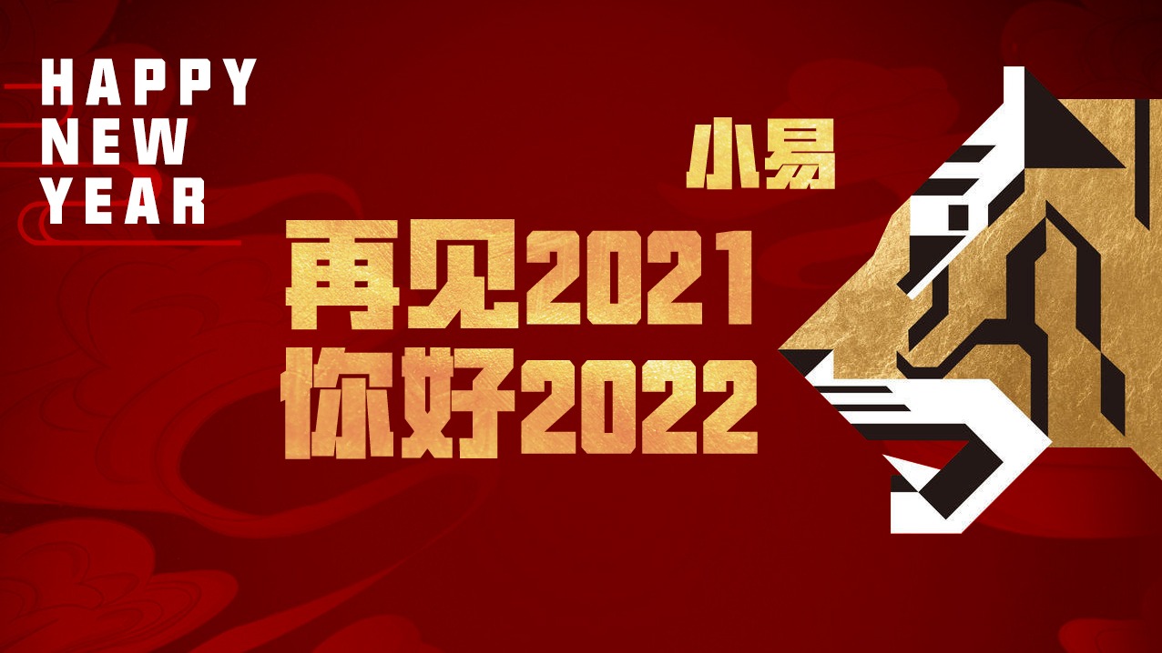 【小易】再见2021,你好2022