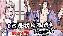 【漫画解说】登录武林系统第一期：一觉醒来变成富二代？屌丝的逆袭之路