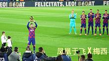 【凤凰于飞 x 梅西】  愿你永远是可以纯粹踢球的少年