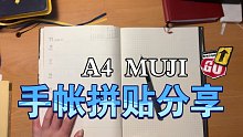 【手帐分享】如何用a4的muji拼贴