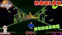 Roblox节奏跑酷：新年新气象！跟着新年的音乐一起来跑酷！