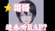 ⭐️割割，进来听说唱？【原创RAP】