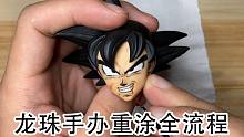 【大土豆重涂】龙珠手办悟空漫画风涂装全流程