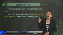 物业管理师 实务 全程强化班 视频课程